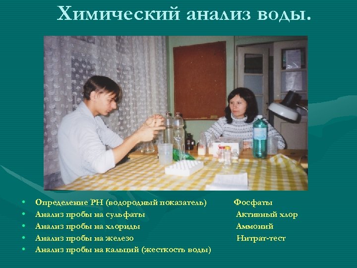 Химический анализ воды. • • • Определение РН (водородный показатель) Анализ пробы на сульфаты