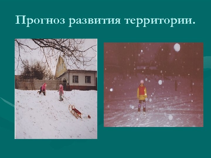 Прогноз развития территории. 