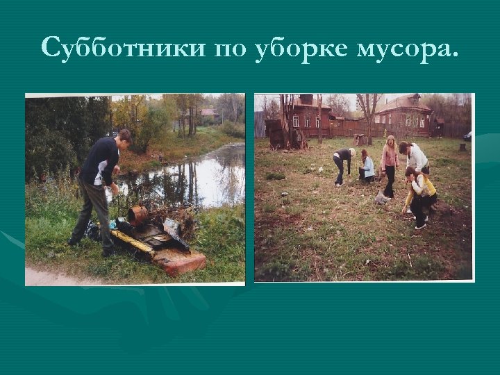 Субботники по уборке мусора. 