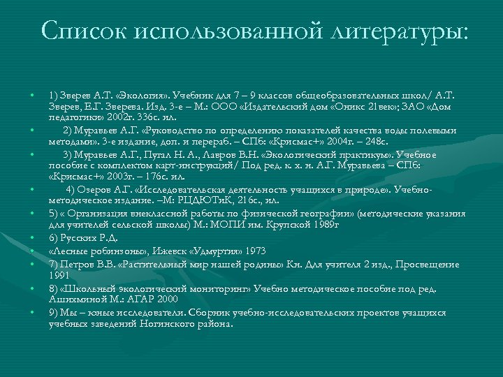 Список использованной литературы: • • • 1) Зверев А. Т. «Экология» . Учебник для