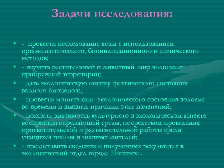 Задачи исследования: • - провести исследование воды с использованием органолептического, биоиндикационного и химического методов;