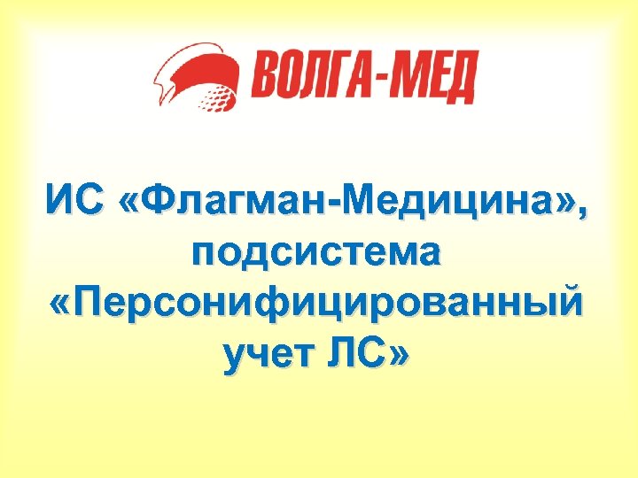 ИС «Флагман-Медицина» , подсистема «Персонифицированный учет ЛС» 