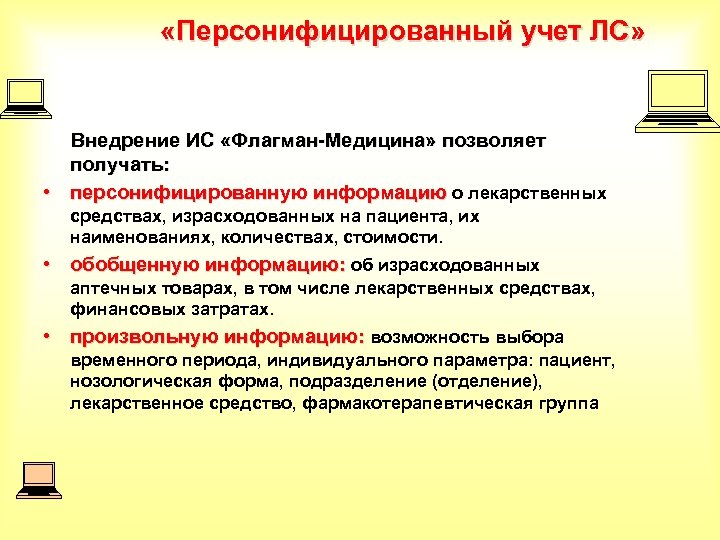  «Персонифицированный учет ЛС» Внедрение ИС «Флагман-Медицина» позволяет получать: • персонифицированную информацию о лекарственных