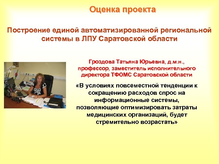 Оценка проекта Построение единой автоматизированной региональной системы в ЛПУ Саратовской области Гроздова Татьяна Юрьевна,