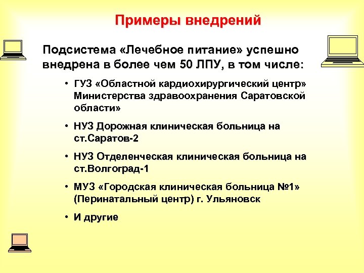 Примеры внедрений Подсистема «Лечебное питание» успешно внедрена в более чем 50 ЛПУ, в том