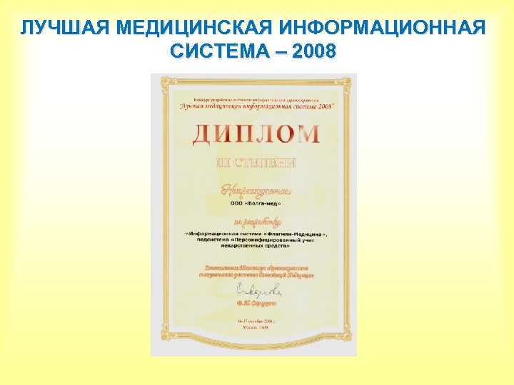 ЛУЧШАЯ МЕДИЦИНСКАЯ ИНФОРМАЦИОННАЯ СИСТЕМА – 2008 