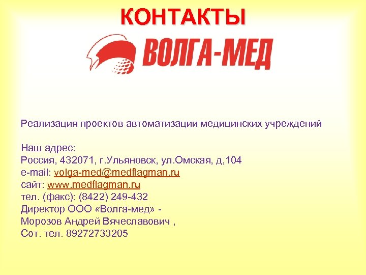 КОНТАКТЫ Реализация проектов автоматизации медицинских учреждений Наш адрес: Россия, 432071, г. Ульяновск, ул. Омская,