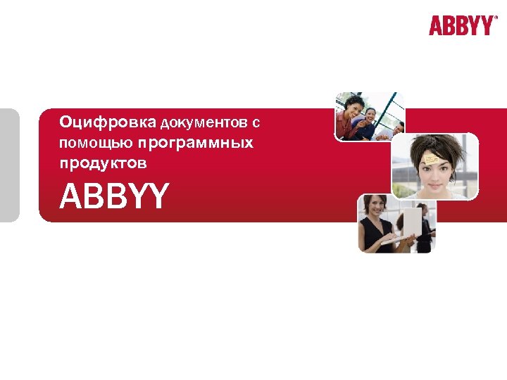 Оцифровка документов с помощью программных продуктов ABBYY 