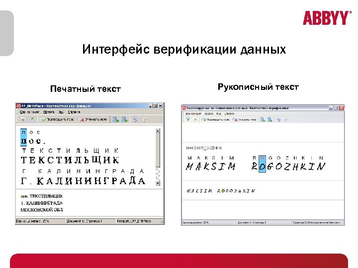 Интерфейс верификации данных Печатный текст Рукописный текст 