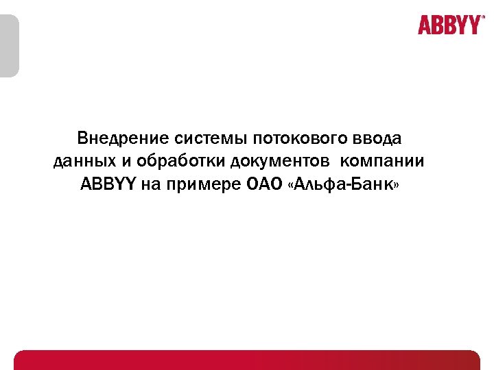 Внедрение системы потокового ввода данных и обработки документов компании ABBYY на примере ОАО «Альфа-Банк»