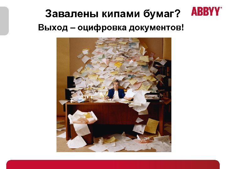 Завалены кипами бумаг? Выход – оцифровка документов! 