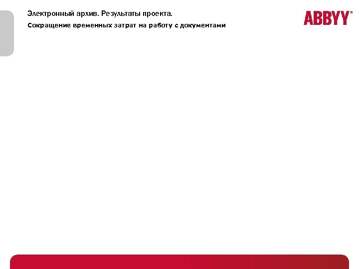 Электронный архив. Результаты проекта. Сокращение временных затрат на работу с документами 