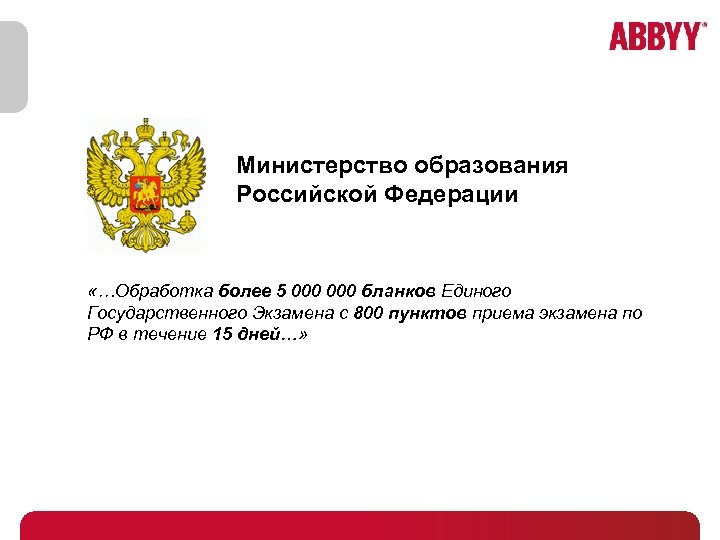Министерство образования Российской Федерации «…Обработка более 5 000 бланков Единого Государственного Экзамена с 800