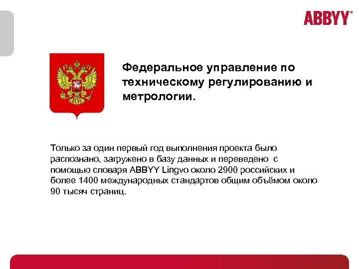 Федеральное управление по техническому регулированию и метрологии. Только за один первый год выполнения проекта