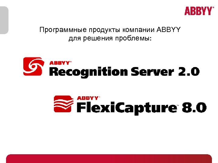 Программные продукты компании ABBYY для решения проблемы: 