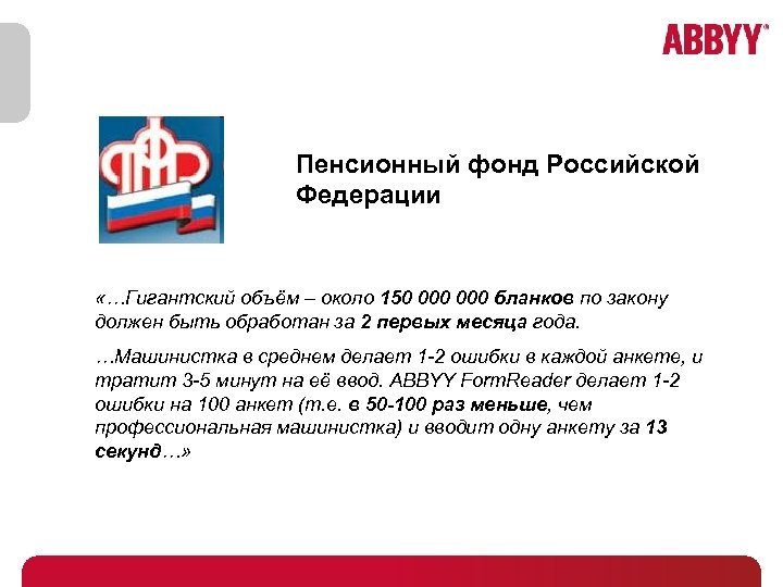 Пенсионный фонд Российской Федерации «…Гигантский объём – около 150 000 бланков по закону должен