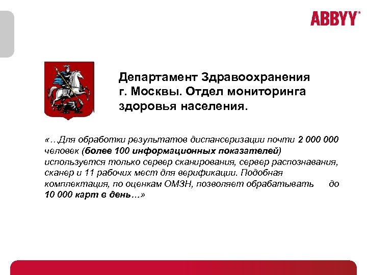 Департамент Здравоохранения г. Москвы. Отдел мониторинга здоровья населения. «…Для обработки результатов диспансеризации почти 2