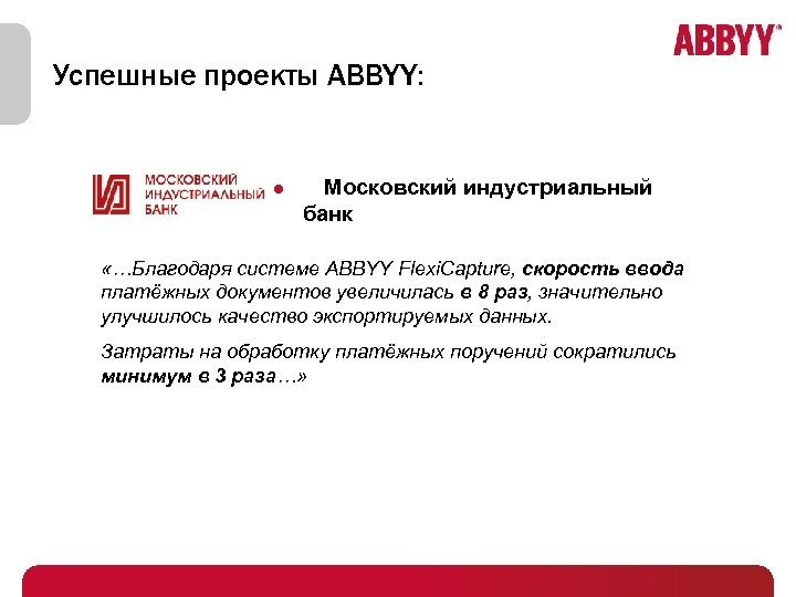 Успешные проекты ABBYY: Московский индустриальный банк «…Благодаря системе ABBYY Flexi. Capture, скорость ввода платёжных