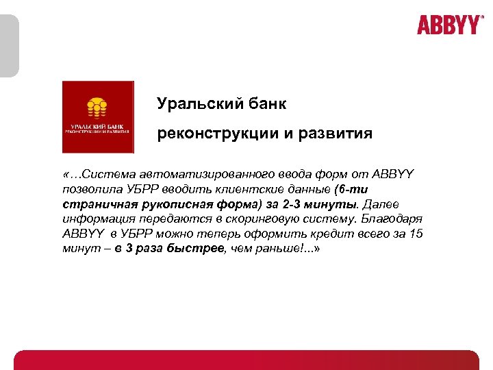 Уральский банк реконструкции и развития «…Система автоматизированного ввода форм от ABBYY позволила УБРР вводить