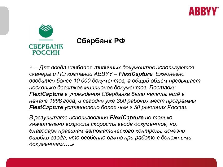 Сбербанк РФ «… Для ввода наиболее типичных документов используются сканеры и ПО компании ABBYY