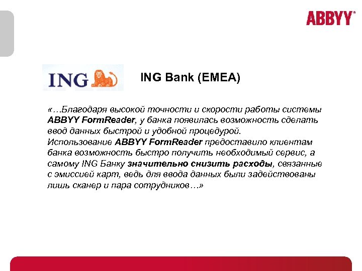 ING Bank (EMEA) «…Благодаря высокой точности и скорости работы системы ABBYY Form. Reader, у