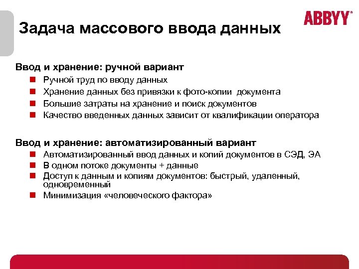 Задача массового ввода данных Ввод и хранение: ручной вариант n n Ручной труд по