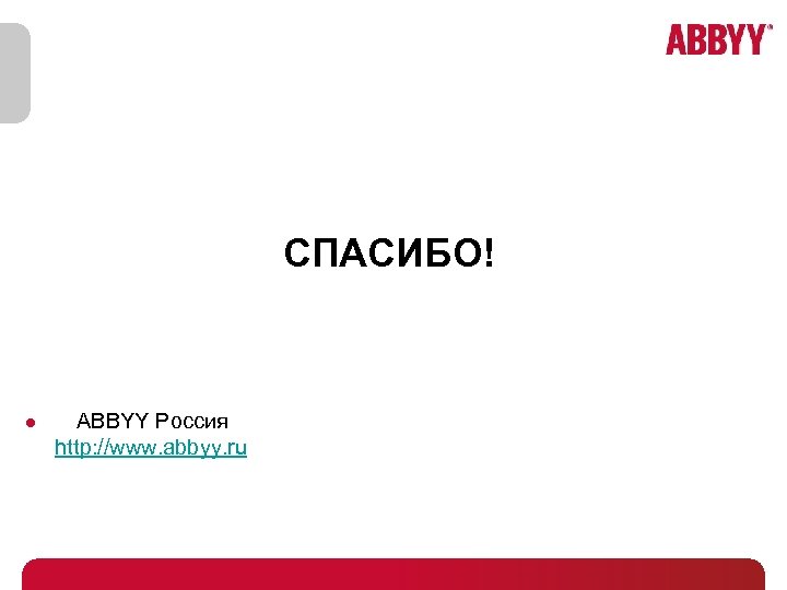 СПАСИБО! ABBYY Россия http: //www. abbyy. ru 