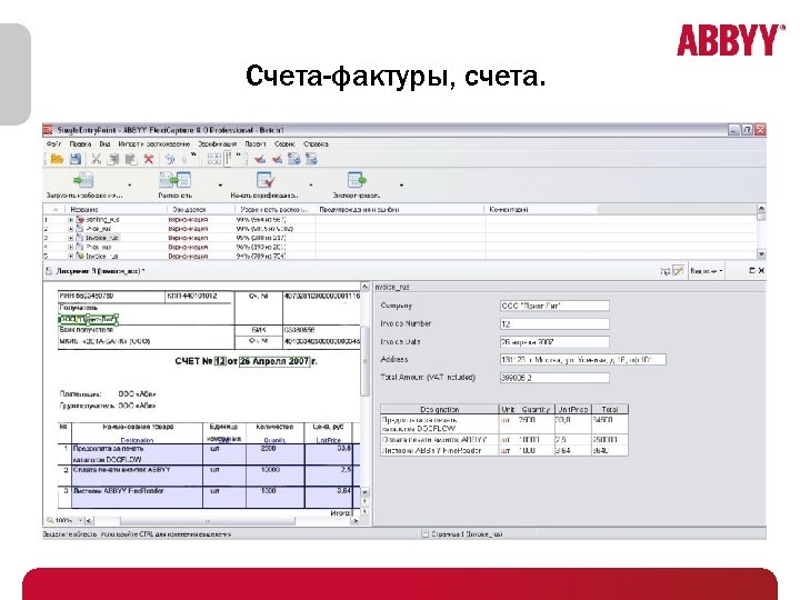 Счета-фактуры, счета. 