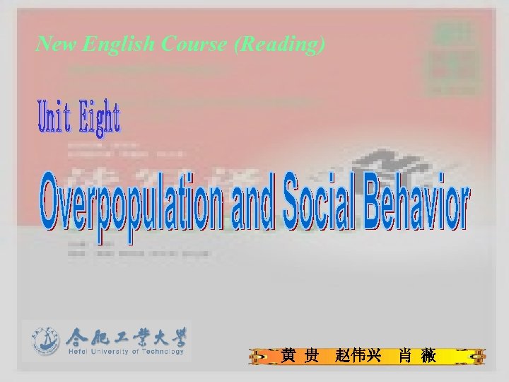 New English Course (Reading) 黄 贵 赵伟兴 肖 薇 