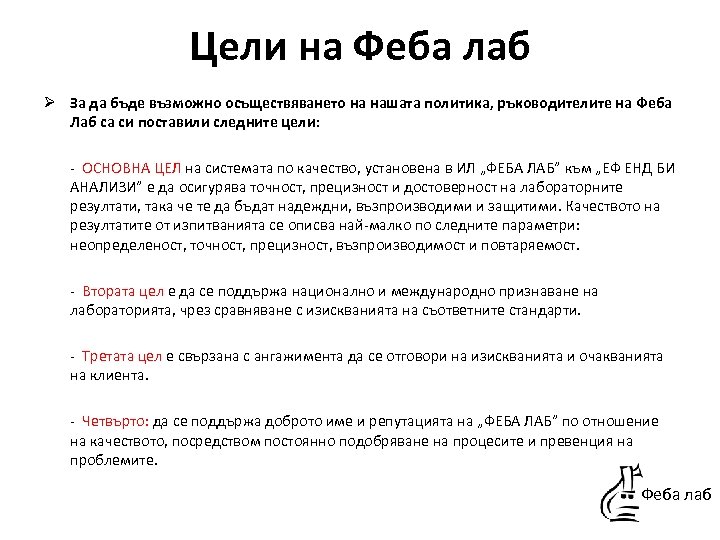 Цели на Феба лаб Ø За да бъде възможно осъществяването на нашата политика, ръководителите