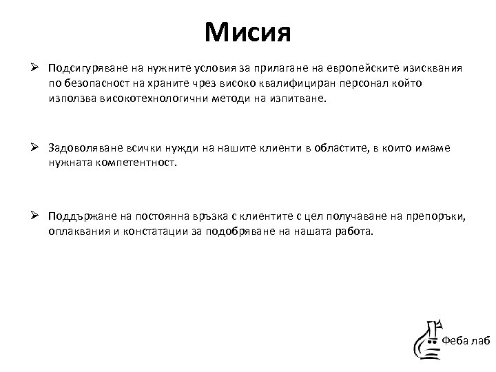 Мисия Ø Подсигуряване на нужните условия за прилагане на европейските изисквания по безопасност на
