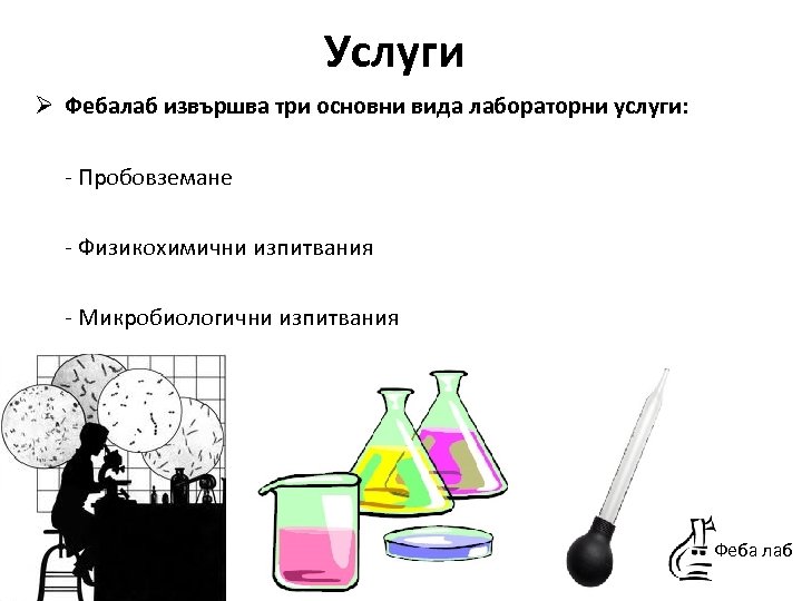 Услуги Ø Фебалаб извършва три основни вида лабораторни услуги: - Пробовземане - Физикохимични изпитвания