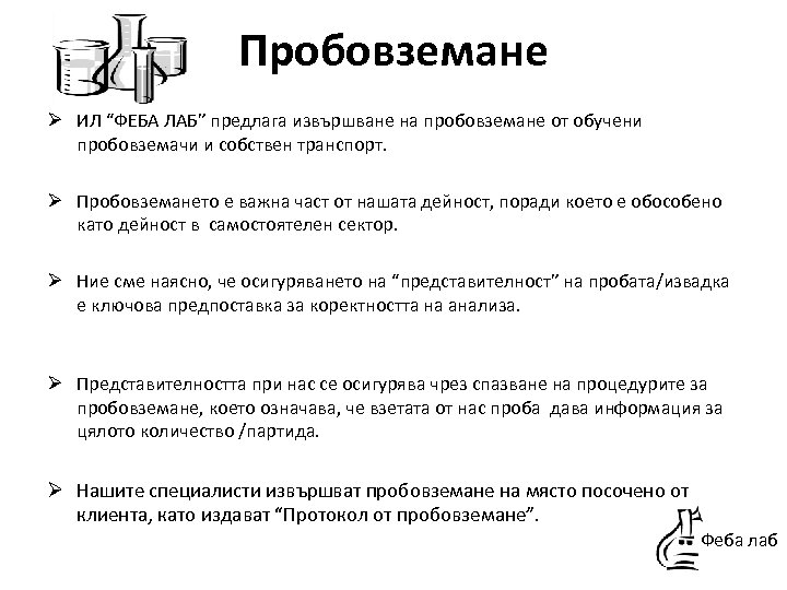 Пробовземане Ø ИЛ “ФЕБА ЛАБ” предлага извършване на пробовземане от обучени пробовземачи и собствен