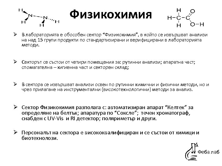 Физикохимия Ø В лабораторията е обособен сектор “Физикохимия”, в който се извършват анализи на