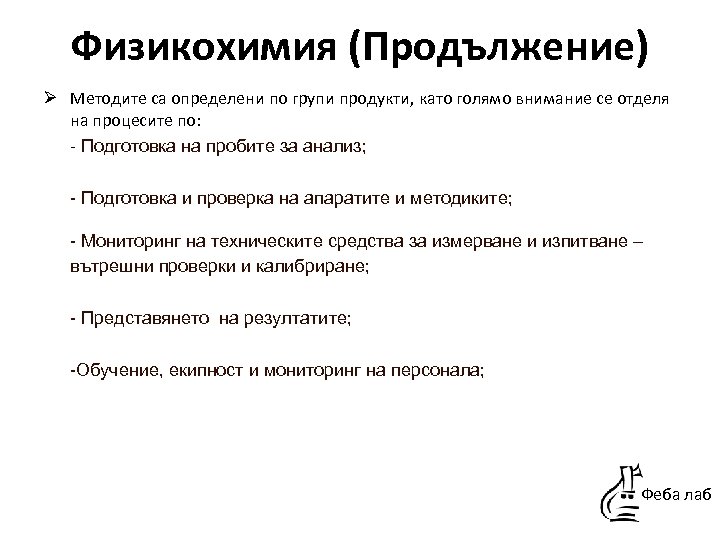 Физикохимия (Продължение) Ø Методите са определени по групи продукти, като голямо внимание се отделя