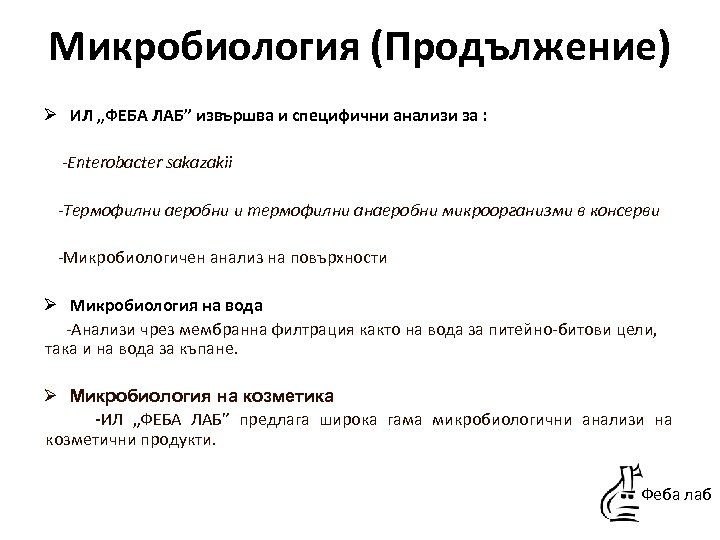 Микробиология (Продължение) Ø ИЛ „ФЕБА ЛАБ” извършва и специфични анализи за : -Enterobacter sakazakii