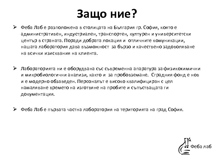 Защо ние? Ø Феба Лаб е разположена в столицата на България гр. София, която