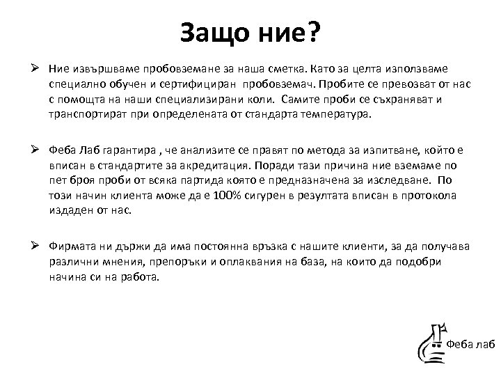 Защо ние? Ø Ние извършваме пробовземане за наша сметка. Като за целта използваме специално