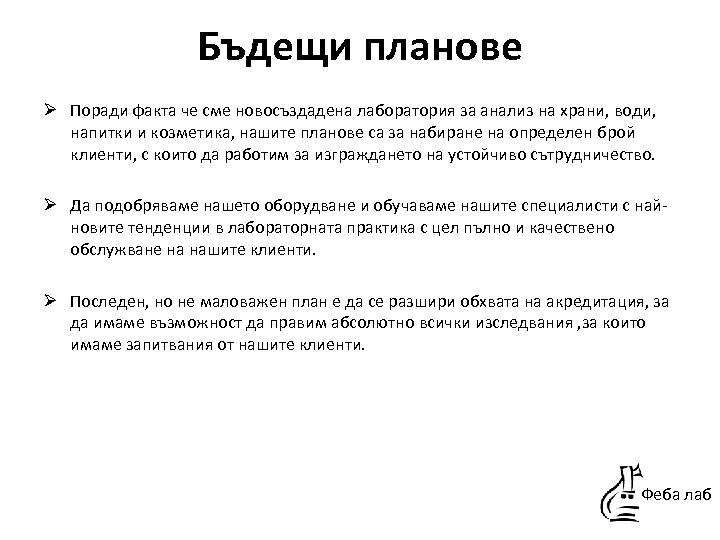 Бъдещи планове Ø Поради факта че сме новосъздадена лаборатория за анализ на храни, води,