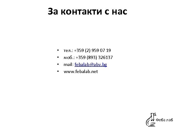 За контакти с нас • • тел. : +359 (2) 959 07 19 моб.