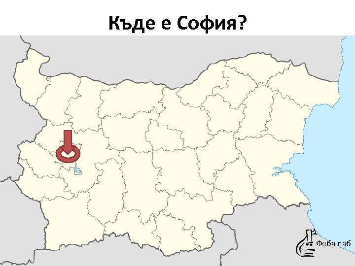 Къде е София? Феба лаб 