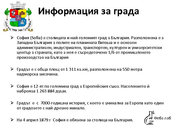 Информация за града Ø София (Sofia) е столицата и най-големият град в България. Разположена