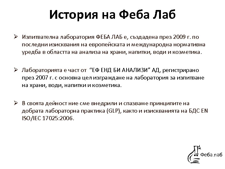 История на Феба Лаб Ø Изпитвателна лаборатория ФЕБА ЛАБ е, създадена през 2009 г.