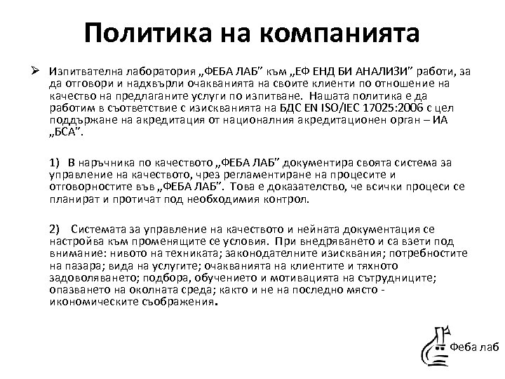 Политика на компанията Ø Изпитвателна лаборатория „ФЕБА ЛАБ” към „ЕФ ЕНД БИ АНАЛИЗИ” работи,