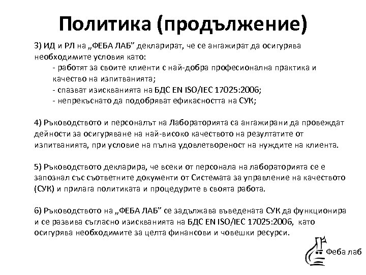Политика (продължение) 3) ИД и РЛ на „ФЕБА ЛАБ” декларират, че се ангажират да