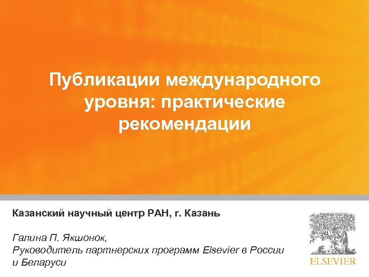 Публикации международного уровня: практические рекомендации Казанский научный центр РАН, г. Казань Галина П. Якшонок,