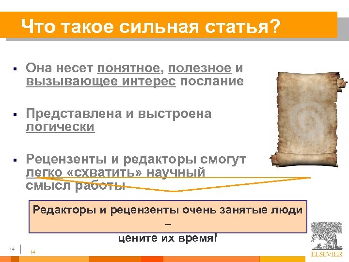 Что такое сильная статья? § Она несет понятное, полезное и вызывающее интерес послание §