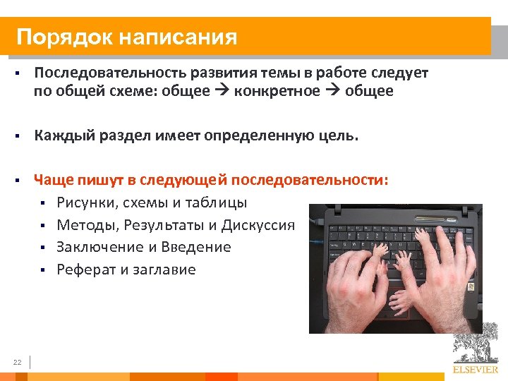 Порядок написания § Последовательность развития темы в работе следует по общей схеме: общее конкретное