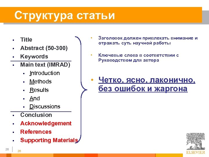 Структура статьи § § § § 26 Title Abstract (50 -300) Keywords Main text