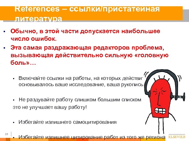 References – cсылки/пристатейная литература § § Обычно, в этой части допускается наибольшее число ошибок.